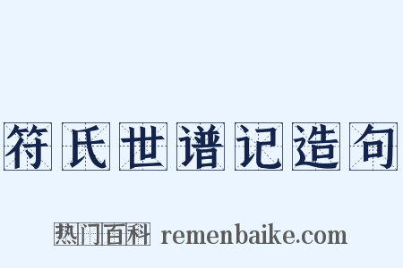 符氏世谱记造句是什么意思的图片